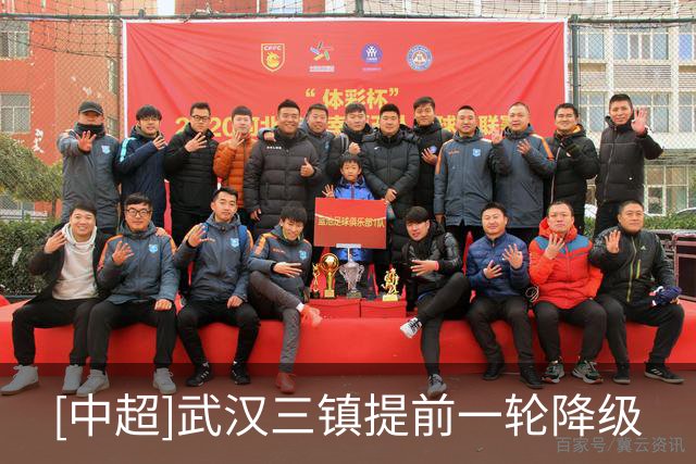 [中超]武汉三镇提前一轮降级